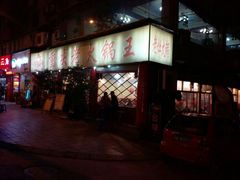 门面-重庆老火锅王(西安北路店)