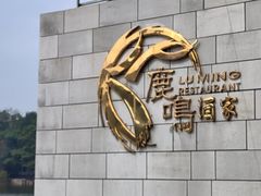 -鹿鸣酒家(越秀店)