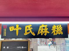 -叶氏麻糍(鼓浪屿店)