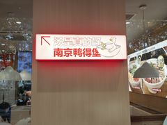 -鸭得堡老鸭汤·鸭血粉丝(南京博物院店)