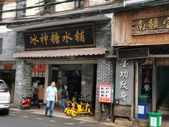 门面-冰神糖水铺(国贸中心店)