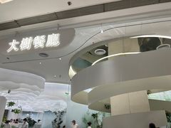 -大树餐厅(朝阳大悦城店)