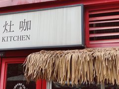 -灶咖KITCHEN