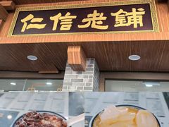 -仁信老铺(华盖路店)