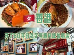 -喜记避风塘炒辣蟹(总店)