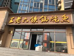门面-王老六铁锅炖鱼(圣亚海洋店)