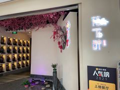 -花千醉拾季(雨花世茂店)