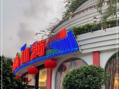 -盆满钵满·国家非遗传承(云台店)