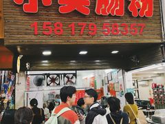 -小吴肠粉