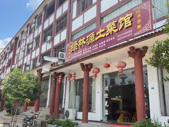 -绿林山庄土菜馆