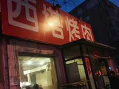 -韩风烤牛肉冷面店