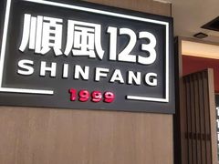 -顺风123(观音桥大融城店)