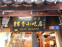 门面-88号小吃店·经典云南菜·地道纳西美食