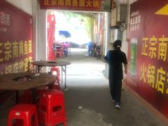 -章记正宗南岗鱼蛋火锅