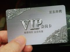 -亚东串烤(共康东路店)