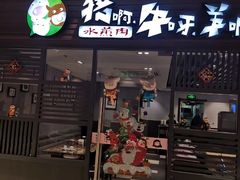 门面-猪啊牛呀羊啊铜盘烤肉(正大广场店)