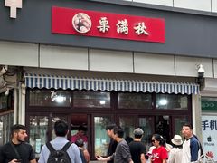 -栗满秋(燕丰西坝河店)