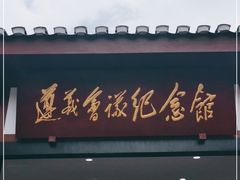 -遵义会议纪念馆