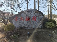-无锡梅园公园