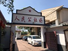 -人民公社大食堂(顺义总店)