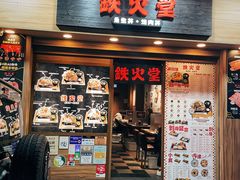 -铁火堂(尖沙咀店)