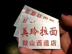 美玲拉面-美玲拉面(鞍山西道店)