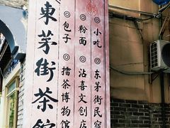 -東茅街茶馆