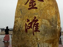 -万尾金滩