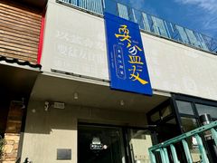 -耍盆友·重庆江湖菜(百子湾店)