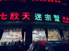 门面-七欣天香辣蟹火锅(万润龙河店)