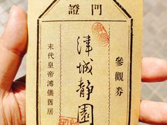 -静园(和平区)