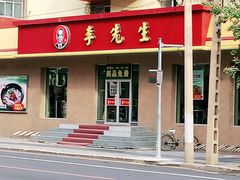 门面-李先生牛肉面(新华店)