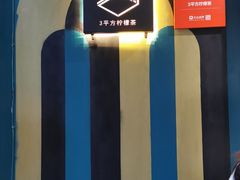 -方腻·3平方柠檬茶