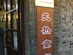 门面-炙热童年·老北京炙子烤肉(南锣鼓巷店)