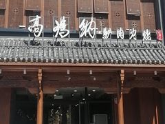 -高玛纳驴肉火烧(一世界店)