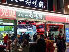 -八一好吃街·高品美食广场