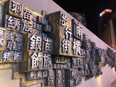 -恒峰步行街