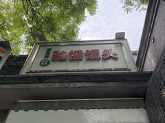 -天泽祥·鼓楼馒头(鼓楼店)