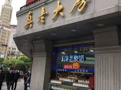 门面-真老大房鲜肉月饼(南京路步行街店)