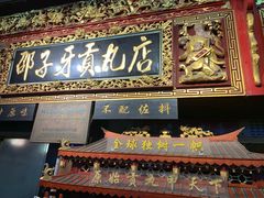 门面-邵子牙·中华老字号(定安路店)
