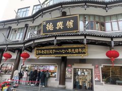 -德兴馆(广东路总店)