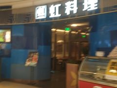 -虹料理·日料放题(悠方店)