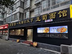 -王菊美食街·王菊面馆(总店)