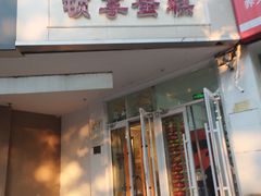 -顿享蛋糕(白堤路店)