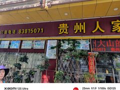 -贵州人家·酸汤火锅·20年老字号