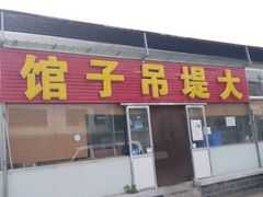 -大堤吊子馆