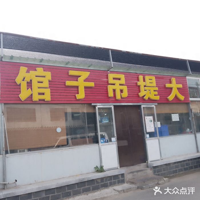 大堤吊子馆图片