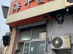 -海平馄饨(逍遥二路店)