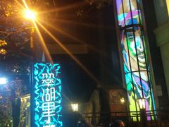 -翠湖里(翠湖南路店)