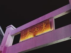 门面-东西巷